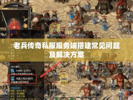 老兵传奇私服服务端搭建常见问题及解决方案
