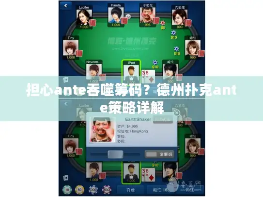 担心ante吞噬筹码？德州扑克ante策略详解