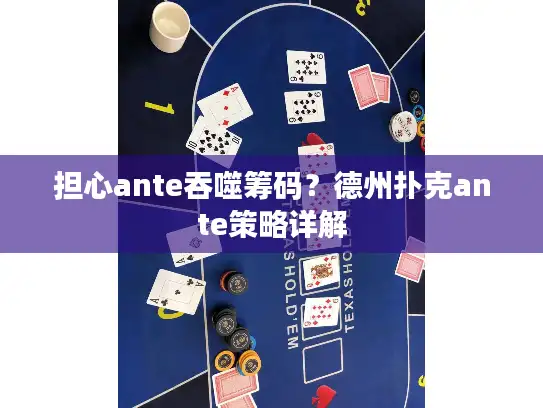 担心ante吞噬筹码？德州扑克ante策略详解