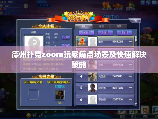 德州扑克zoom玩家痛点场景及快速解决策略