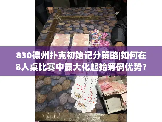 830德州扑克初始记分策略|如何在8人桌比赛中最大化起始筹码优势？