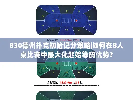 830德州扑克初始记分策略|如何在8人桌比赛中最大化起始筹码优势？