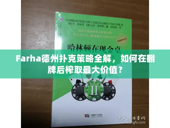 Farha德州扑克策略全解，如何在翻牌后榨取最大价值？