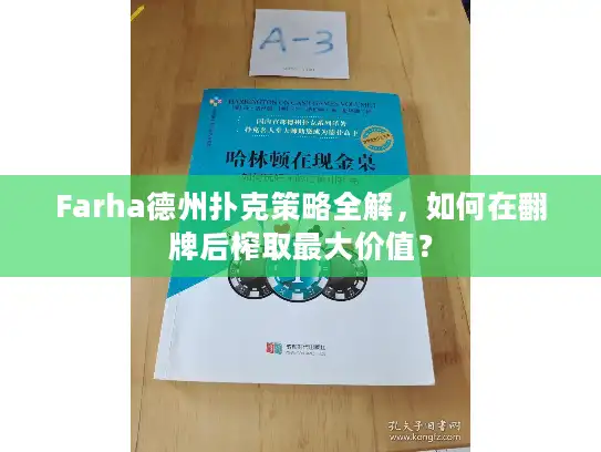 Farha德州扑克策略全解，如何在翻牌后榨取最大价值？