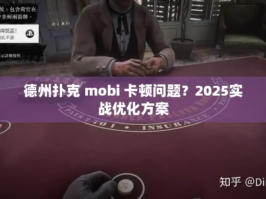 德州扑克 mobi 卡顿问题？2025实战优化方案