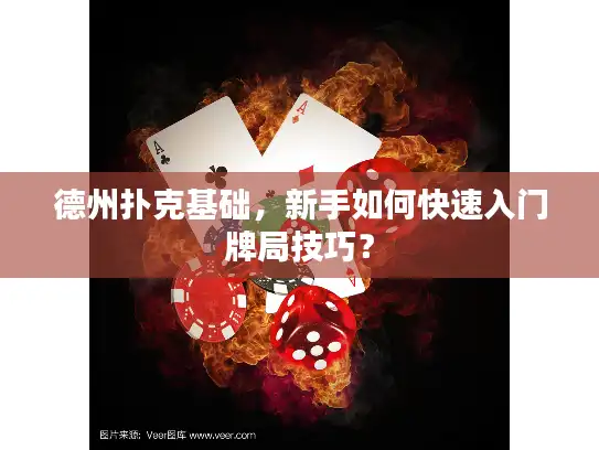 德州扑克基础，新手如何快速入门牌局技巧？