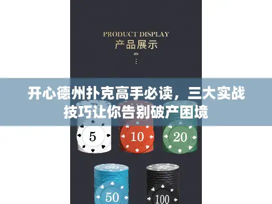 开心德州扑克高手必读，三大实战技巧让你告别破产困境