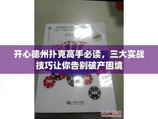 开心德州扑克高手必读，三大实战技巧让你告别破产困境