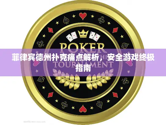 菲律宾德州扑克痛点解析，安全游戏终极指南