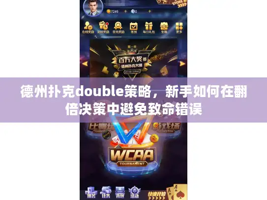 德州扑克double策略，新手如何在翻倍决策中避免致命错误