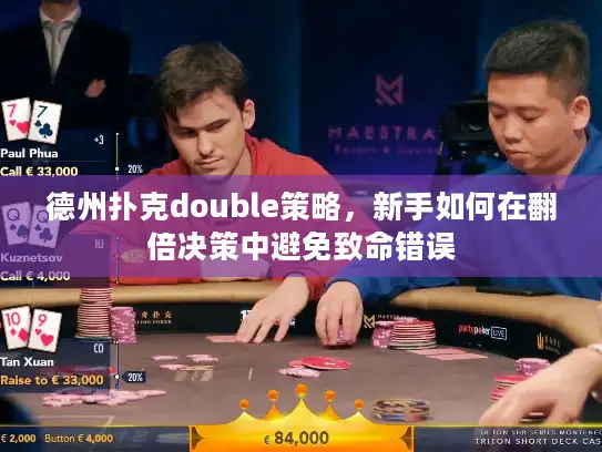 德州扑克double策略，新手如何在翻倍决策中避免致命错误