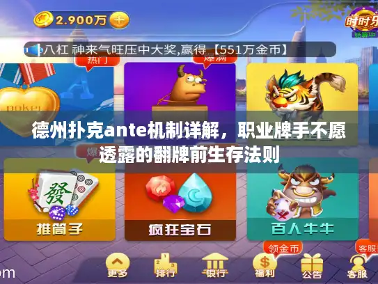 德州扑克ante机制详解，职业牌手不愿透露的翻牌前生存法则