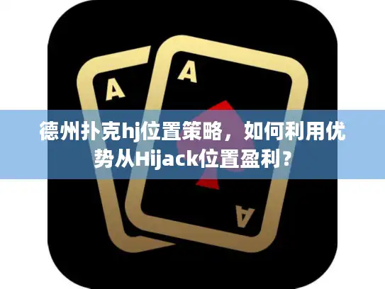 德州扑克hj位置策略，如何利用优势从Hijack位置盈利？