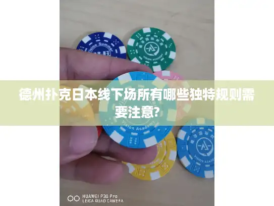 德州扑克日本线下场所有哪些独特规则需要注意?