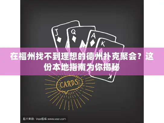 在福州找不到理想的德州扑克聚会？这份本地指南为你揭秘