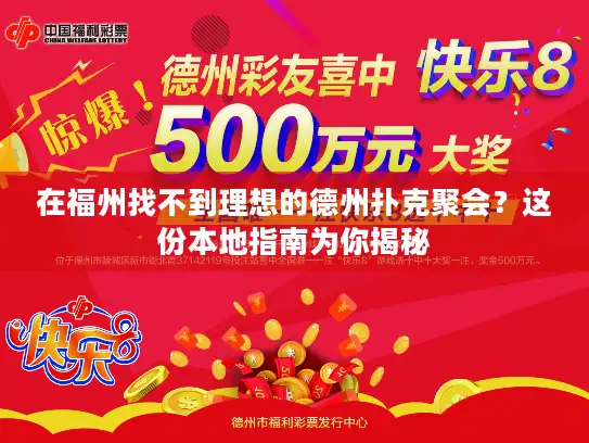 在福州找不到理想的德州扑克聚会？这份本地指南为你揭秘
