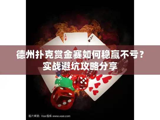 德州扑克赏金赛如何稳赢不亏？实战避坑攻略分享