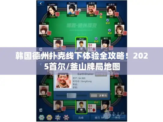 韩国德州扑克线下体验全攻略！2025首尔/釜山牌局地图
