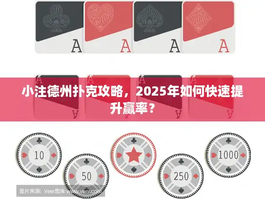 小注德州扑克攻略，2025年如何快速提升赢率？
