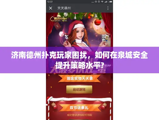 济南德州扑克玩家困扰，如何在泉城安全提升策略水平?