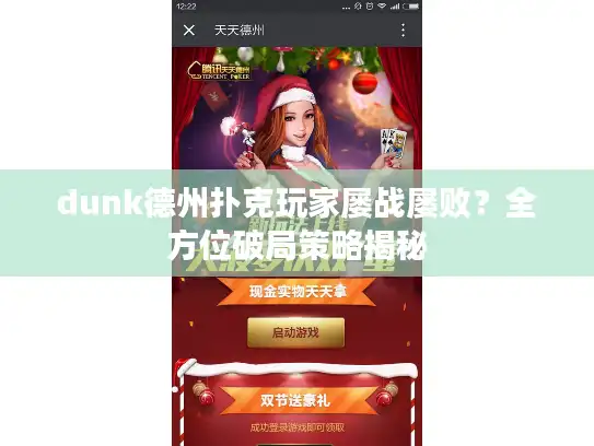 dunk德州扑克玩家屡战屡败？全方位破局策略揭秘