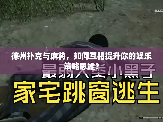 德州扑克与麻将，如何互相提升你的娱乐策略思维？