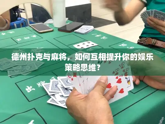 德州扑克与麻将，如何互相提升你的娱乐策略思维？