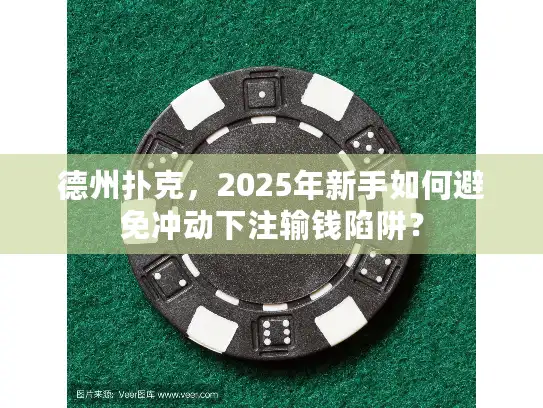 德州扑克，2025年新手如何避免冲动下注输钱陷阱？