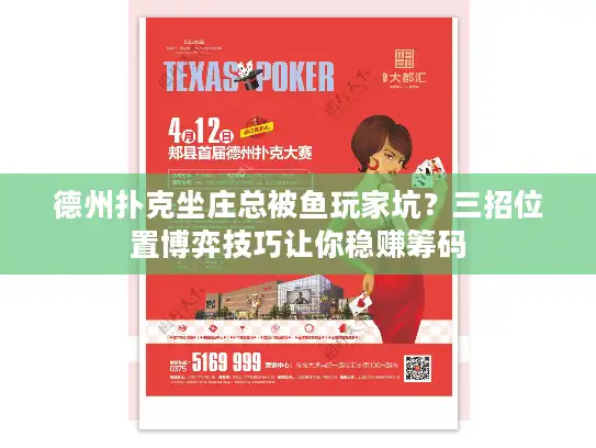 德州扑克坐庄总被鱼玩家坑？三招位置博弈技巧让你稳赚筹码