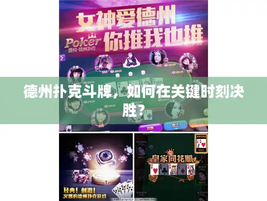 德州扑克斗牌，如何在关键时刻决胜？