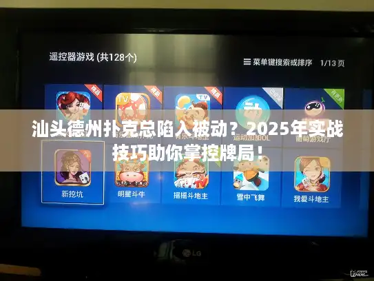 汕头德州扑克总陷入被动？2025年实战技巧助你掌控牌局！