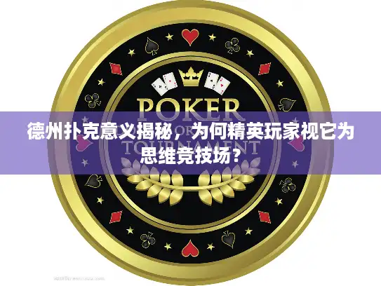 德州扑克意义揭秘，为何精英玩家视它为思维竞技场？