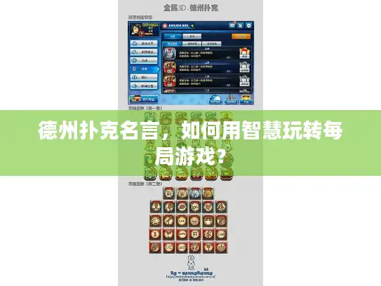 德州扑克名言，如何用智慧玩转每局游戏？