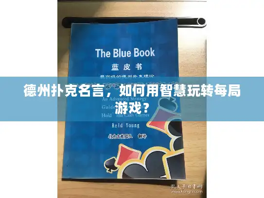 德州扑克名言，如何用智慧玩转每局游戏？