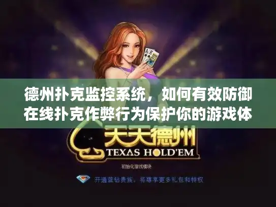 德州扑克监控系统，如何有效防御在线扑克作弊行为保护你的游戏体验