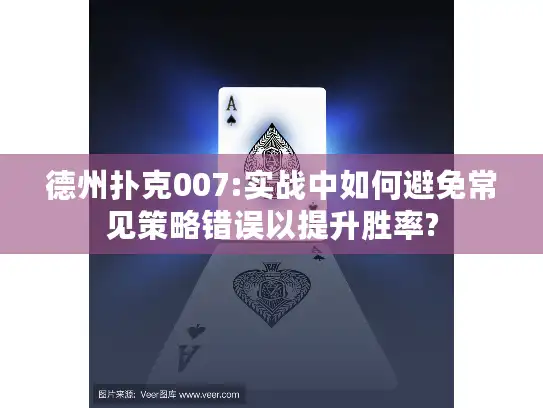 德州扑克007:实战中如何避免常见策略错误以提升胜率?