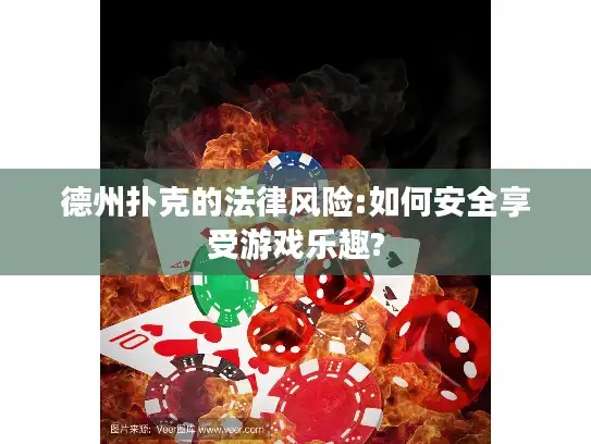 德州扑克的法律风险:如何安全享受游戏乐趣?