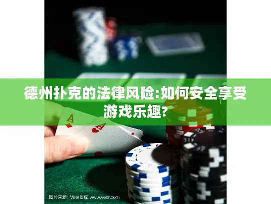 德州扑克的法律风险:如何安全享受游戏乐趣?