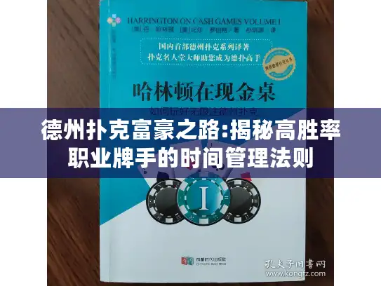 德州扑克富豪之路:揭秘高胜率职业牌手的时间管理法则