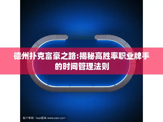 德州扑克富豪之路:揭秘高胜率职业牌手的时间管理法则