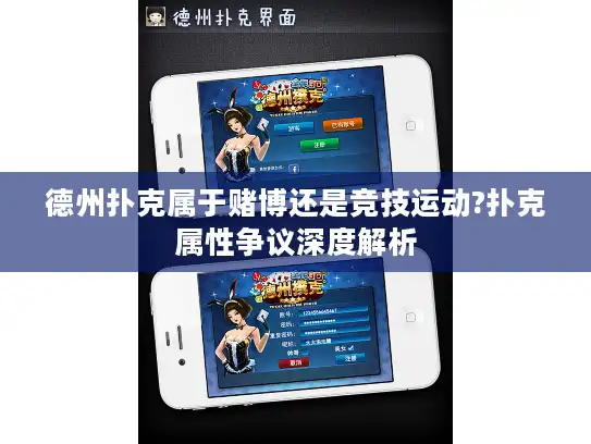 德州扑克属于赌博还是竞技运动?扑克属性争议深度解析