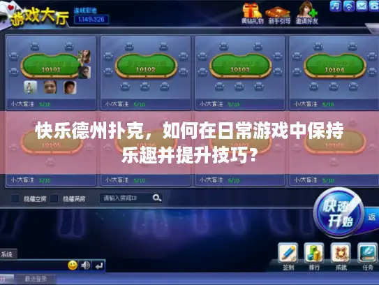 快乐德州扑克，如何在日常游戏中保持乐趣并提升技巧？