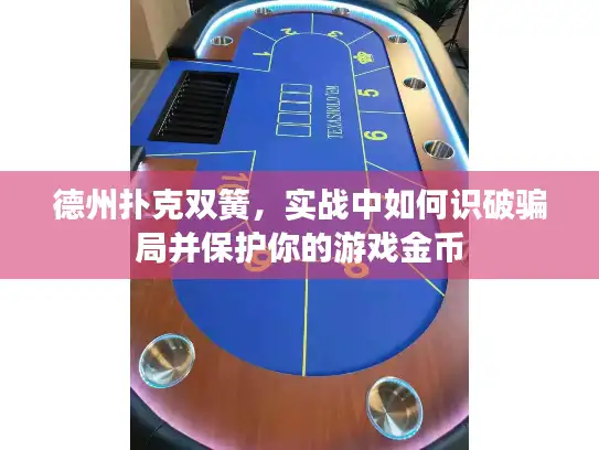 德州扑克双簧，实战中如何识破骗局并保护你的游戏金币