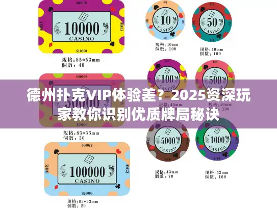 德州扑克VIP体验差？2025资深玩家教你识别优质牌局秘诀