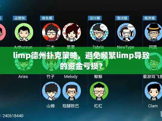 limp德州扑克策略，避免频繁limp导致的资金亏损？