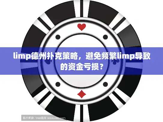 limp德州扑克策略，避免频繁limp导致的资金亏损？