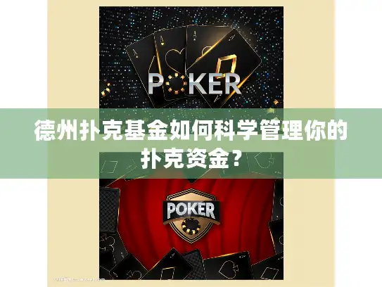 德州扑克基金如何科学管理你的扑克资金？