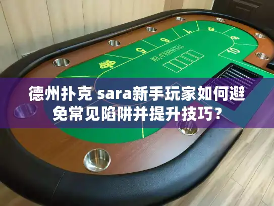 德州扑克 sara新手玩家如何避免常见陷阱并提升技巧？
