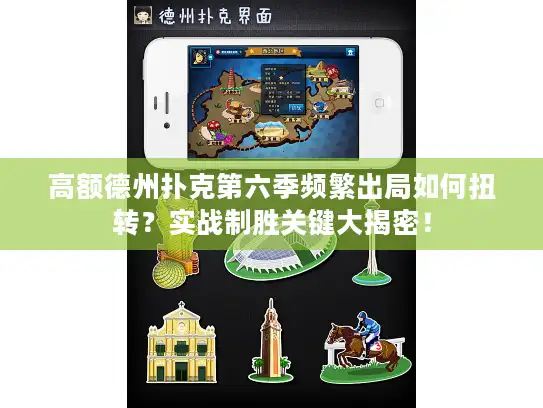 高额德州扑克第六季频繁出局如何扭转？实战制胜关键大揭密！