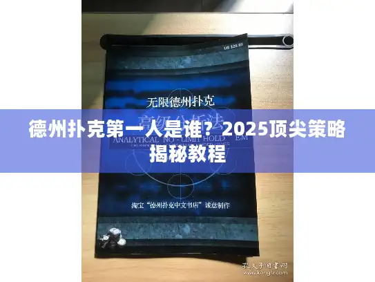德州扑克第一人是谁？2025顶尖策略揭秘教程